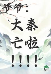 秦穿之带着始皇开盲盒