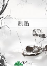 制墨