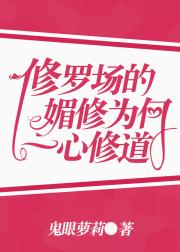 修罗场的媚修为何一心修道