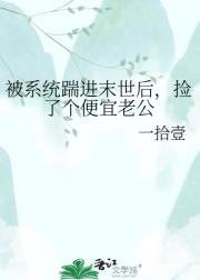 被系统踹进末世后，捡了个便宜老公