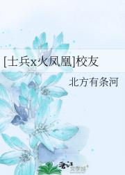 [士兵x火凤凰]校友
