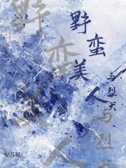 野蛮美人与烈犬［刑侦］