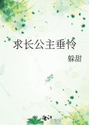 求长公主垂怜