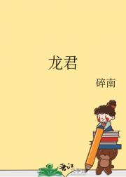 龙君