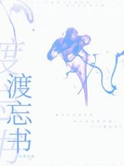 渡忘书