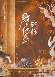 殿下他为何那样