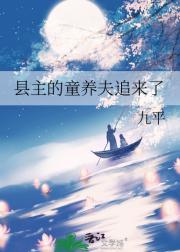 一觉醒来多了个童养夫