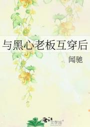 与黑心老板互穿后