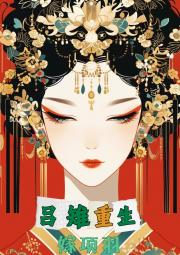 吕雉重生嫁项羽