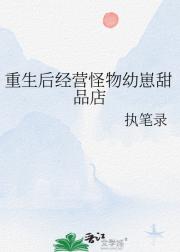 重生后经营怪物幼崽甜品店