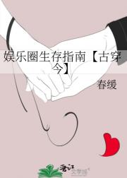 娱乐圈生存指南【古穿今】