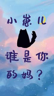 小崽儿，谁是你的妈？
