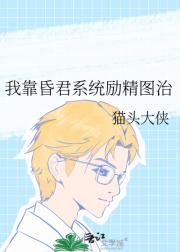 我靠昏君系统励精图治