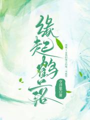 缘起鹤落【快穿】