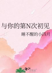 与你的第N次初见