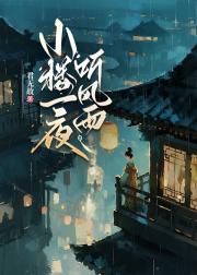 小楼一夜听风雨