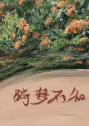 玫瑰不走远