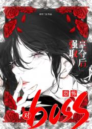 对恐怖boss强取豪夺后[GB]