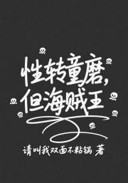性转童磨，但海贼王