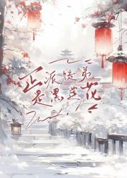 师尊她不能洗白