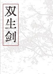 那狼女又把师兄咬了
