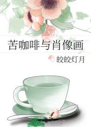 苦咖啡与肖像画