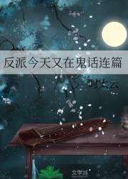反派今天又在鬼话连篇