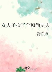 女夫子捡了个和尚丈夫