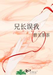 兄长误我