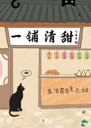 一铺清甜（宋穿）