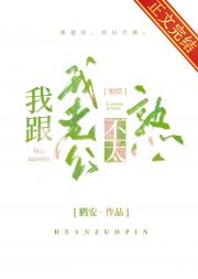 我跟我老公不太熟［婚综］