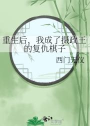 重生后，我成了摄政王的复仇棋子