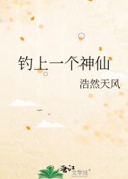 钓上一个神仙