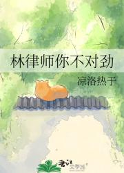 林律师你不对劲