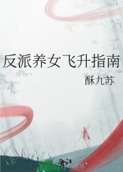 反派养女飞升指南