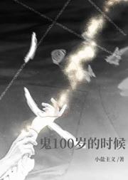 鬼100岁的时候