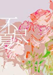 不尽夏［先婚后爱］