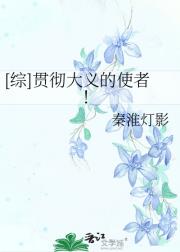 [综]贯彻大义的使者！