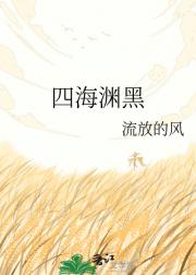 四海渊黑