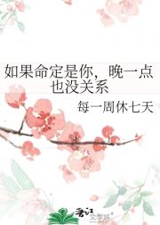 如果命定是你，晚一点也没关系