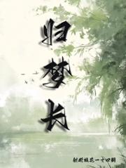 归梦长