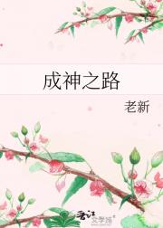 成神之路