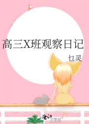 高三X班观察日记