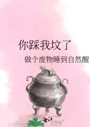 你踩我坟了