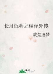 长月烬明之稷泽外传