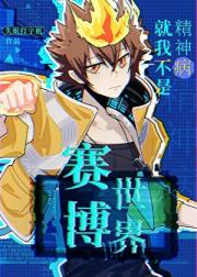 赛博世界就我不是精神病