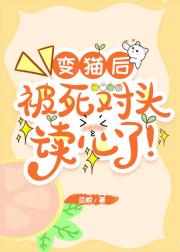 变猫后，被死对头读心了！