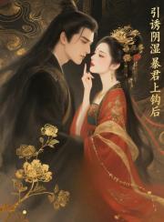 引诱阴湿暴君上钩后