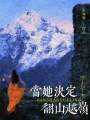 当她决定翻山越岭