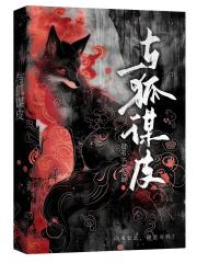 与狐谋皮